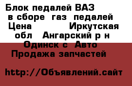 Блок педалей ВАЗ-2101-03 в сборе  газ  педалей › Цена ­ 1 500 - Иркутская обл., Ангарский р-н, Одинск с. Авто » Продажа запчастей   